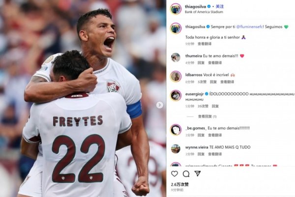 Eliminate Inter Milan! Thiago Silva posted a roaring celebration photo on social media: Always do your best!
